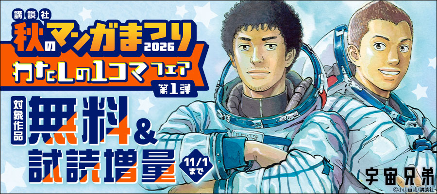 講談社 秋のマンガまつり わたしの1コマフェア 第1弾