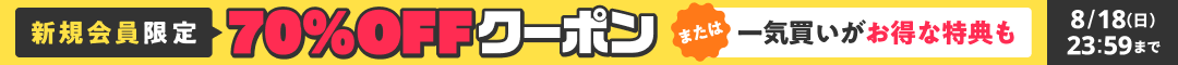 はじめての方限定　購入金額の50%コイン還元 200冊までOK　詳細はこちら