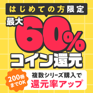 はじめての方限定　購入金額の50%コイン還元 200冊までOK　詳細はこちら