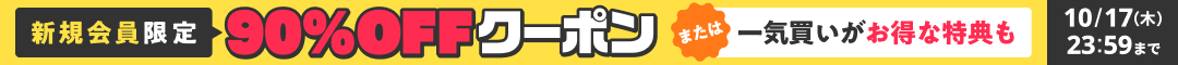 はじめての方限定　購入金額の50%コイン還元 200冊までOK　詳細はこちら