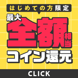 はじめての方限定　購入金額の50%コイン還元 200冊までOK　詳細はこちら