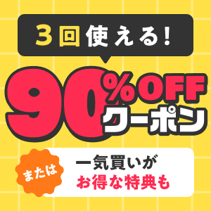 はじめての方限定　購入金額の50%コイン還元 200冊までOK　詳細はこちら