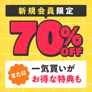 はじめての方限定　購入金額の50%コイン還元 200冊までOK　詳細はこちら