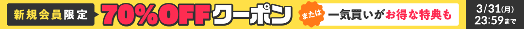 はじめての方限定　購入金額の50%コイン還元 200冊までOK　詳細はこちら