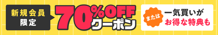 はじめての方限定 購入金額の50%コイン還元 200冊までOK 詳細はこちら