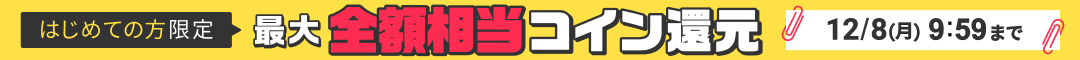 はじめての方限定　購入金額の50%コイン還元 200冊までOK　詳細はこちら