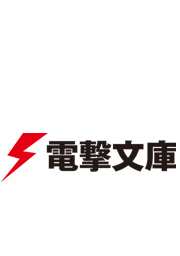 電撃文庫 