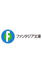 富士見ファンタジア文庫 