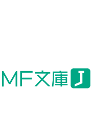 MF文庫J 