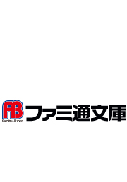 ファミ通文庫 