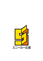 角川スニーカー文庫 