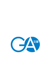 ＧＡ文庫 