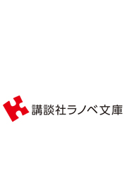 講談社ラノベ文庫 