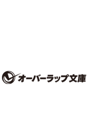 オーバーラップ文庫 