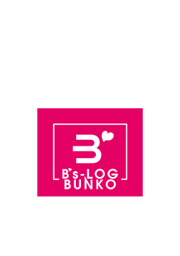 ビーズログ文庫 