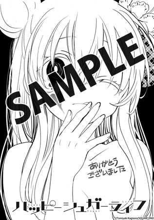 ハッピーシュガーライフ 8巻 サイン入り 鍵空とみやき