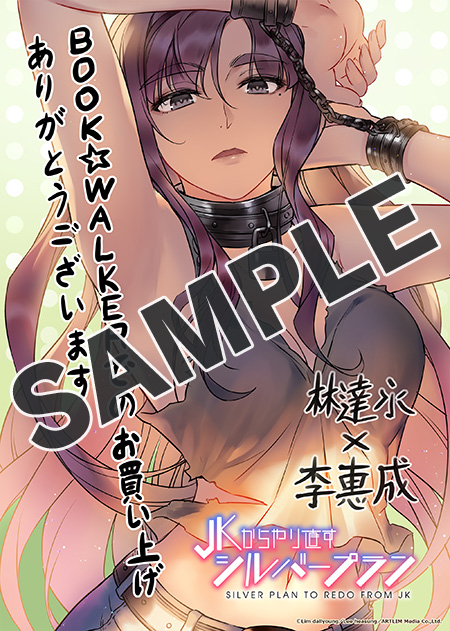 JKからやり直すシルバープラン1 - マンガ（漫画） 林達永/李惠成