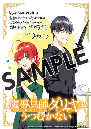 甘岸久弥 魔導具師ダリヤはうつむかない1〜12＋番外編集 既刊13巻