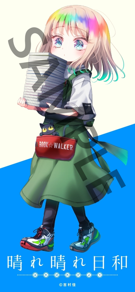 最新刊】晴れ晴れ日和 7 - マンガ（漫画） 吉村佳（MFC キューン