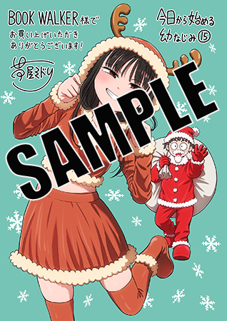 最新刊】今日から始める幼なじみ 15巻 - マンガ（漫画） 帯屋ミドリ