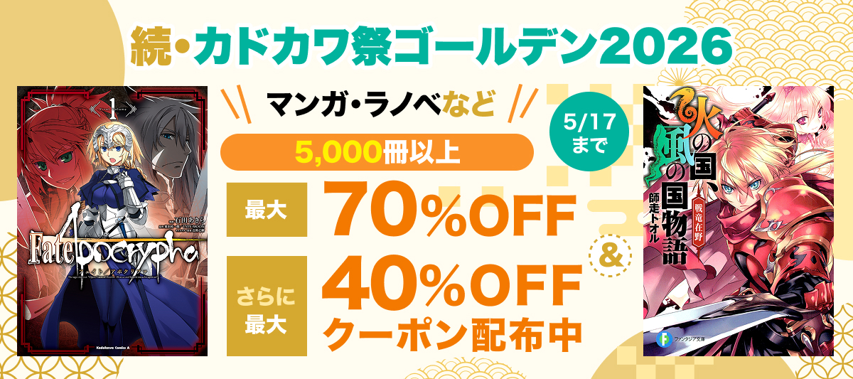 続・カドカワ祭 ゴールデン2026 割引＆最大40%OFFクーポン配布中！