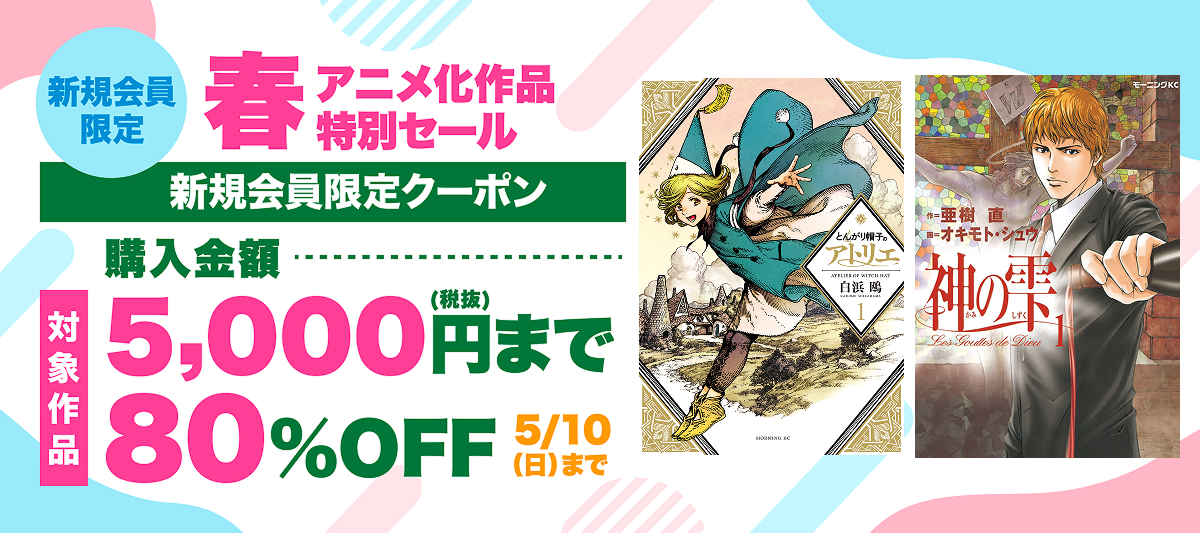 新規会員限定！「とんがり帽子のアトリエ」など春アニメ化作品が80％OFF＆200冊まで50％還元