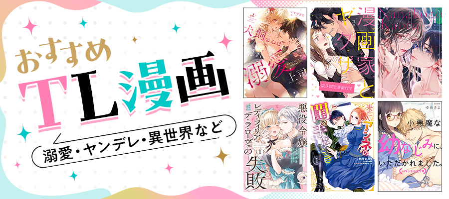 【最新】TLマンガおすすめ31選＆人気ランキング