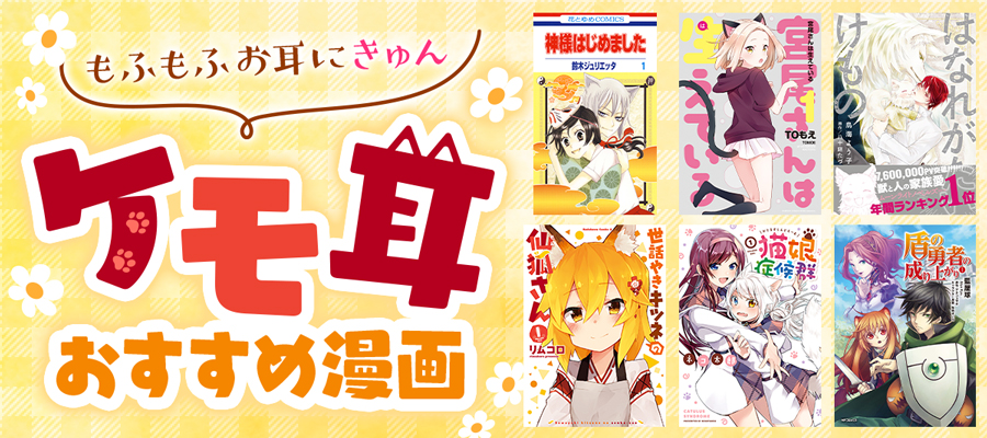 【ケモ耳15選】代表キャラクターや、人外・獣人・BL・異世界作品などおすすめ漫画をご紹介！