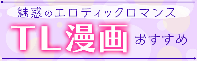 【最新】TL漫画・ティーンズラブおすすめ15選＆人気ランキング“野獣系男子・年下男子・ヤクザ・オフィスラブ…TLコミックならではがいっぱい"