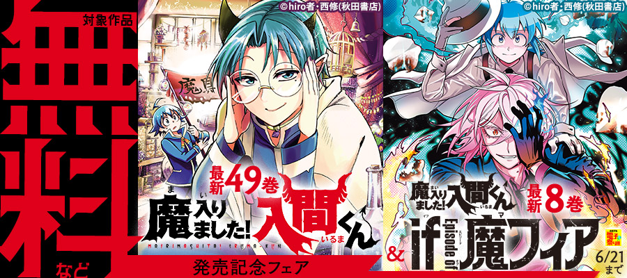 【AKITA電子祭り 夏の陣】「魔入りました！入間くん」最新49巻＆「魔入りました！入間くん if Episode of 魔フィア」最新8巻発売記念フェア