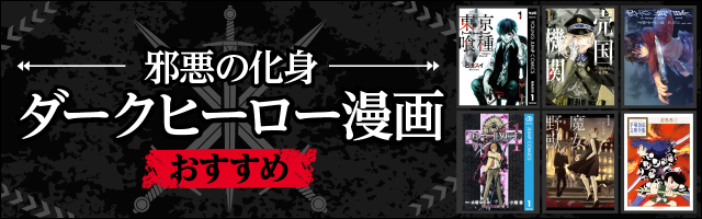 邪悪の化身おすすめダークヒーローマンガ（漫画）