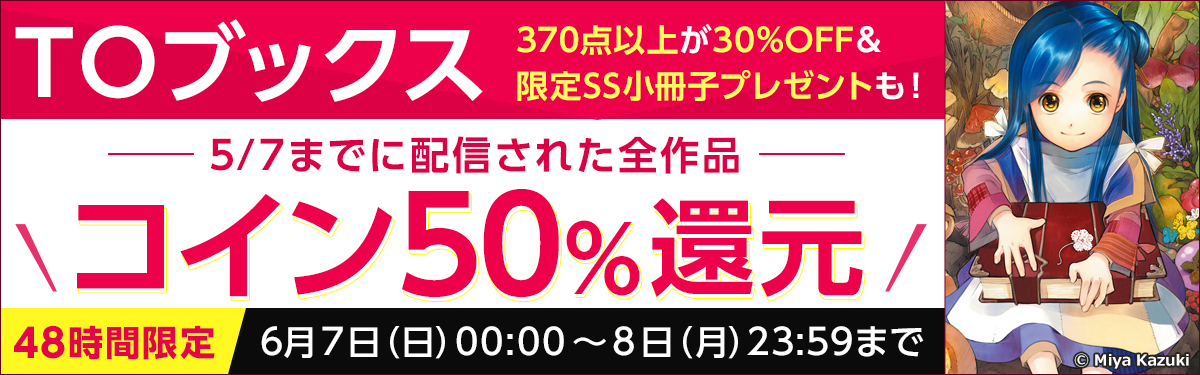 ｔｏブックス コイン50 還元キャンペーン 電子書籍ストア Book Walker