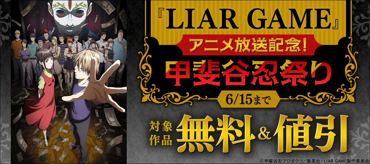 LIAR GAME』アニメ放送記念！甲斐谷忍祭り」 | 電子書籍ストア-BOOK