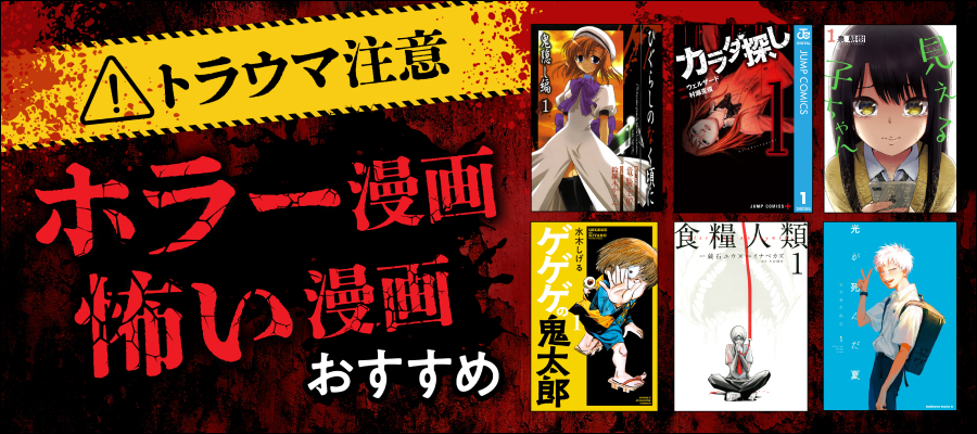 ホラー漫画・怖い漫画おすすめ57選