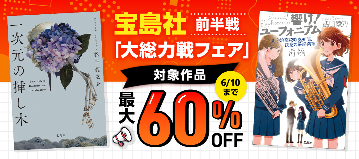 宝島社デジタルブック7周年特別企画 大総力戦フェア ～前半戦 ～