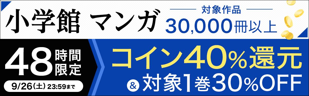 48時間限定 小学館マンガ コイン40 還元 対象1巻30 Off 電子書籍ストア Book Walker