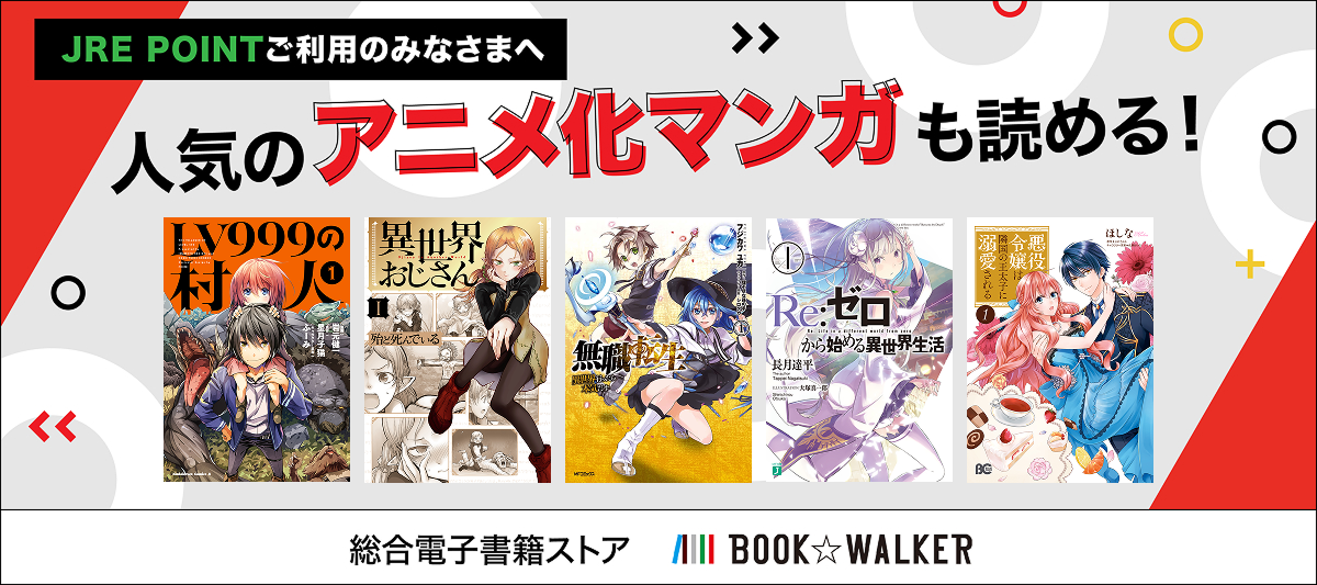 JRE POINTご利用者様へ　BOOK☆WALKERのご案内