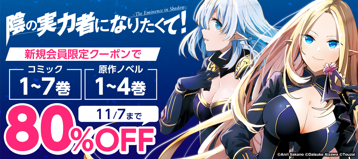 新規会員ならこちらもオトク！『陰の実力者になりたくて！』がクーポンで80%OFF