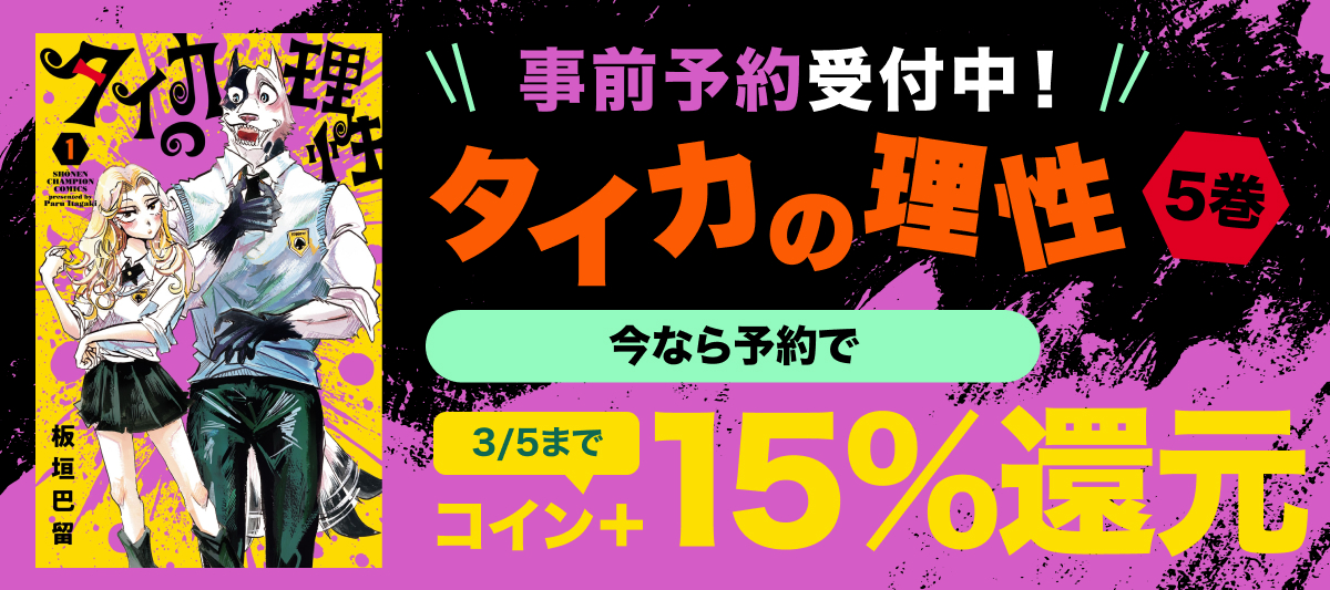 『タイカの理性』5巻予約キャンペーン