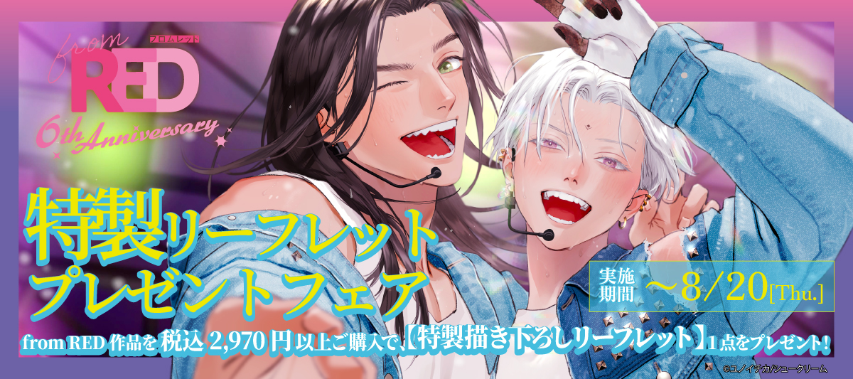 from RED創刊6周年＞特製リーフレットプレゼントフェア」 | 電子書籍