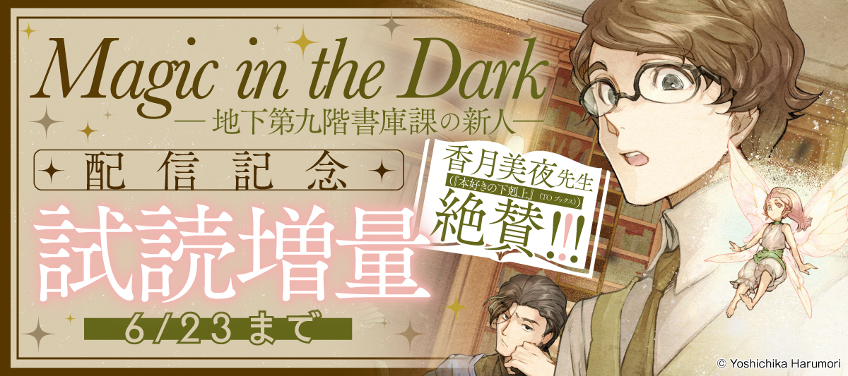 「Magic in the Darkー地下第九階書庫課の新人ー」配信記念！