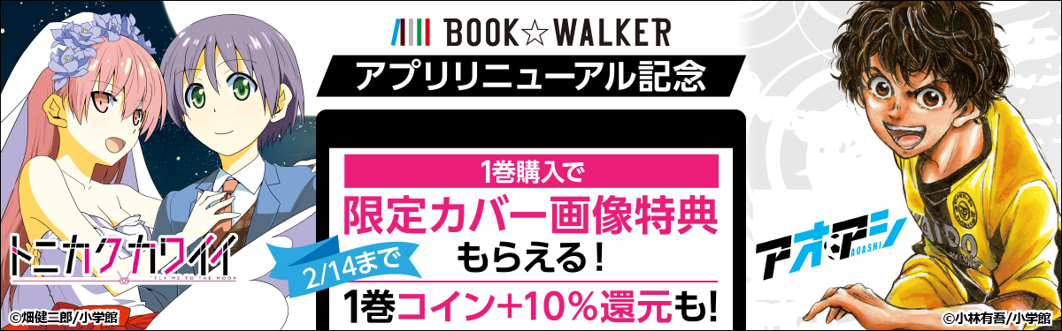 アオアシ トニカクカワイイ 限定カバー画像特典キャンペーン 電子書籍ストア Book Walker