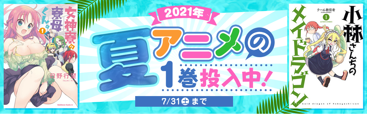 21年夏アニメの1巻が読み放題 電子書籍ストア Book Walker