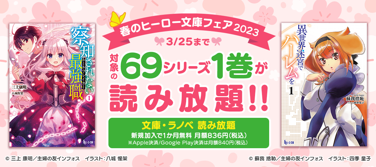 「文庫・ラノベ 読み放題」では月額836円(税込)でヒーロー文庫の人気作品が読める！＜3/25まで＞