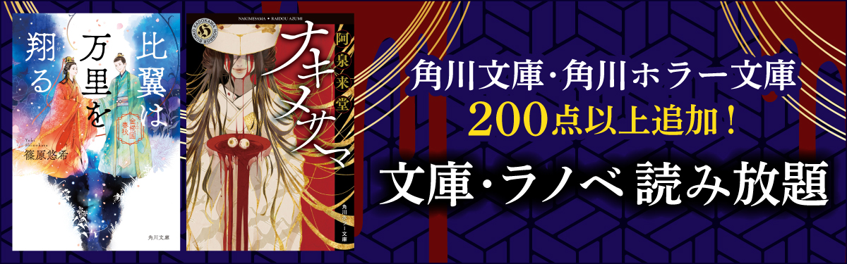 角川文庫・角川ホラー文庫作品が200点以上追加！