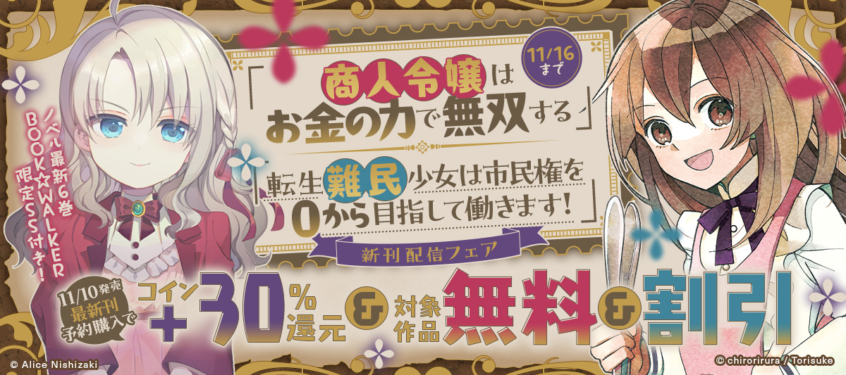 「商人令嬢はお金の力で無双する」&「転生難民少女は市民権を０から目指して働きます！」新刊配信フェア