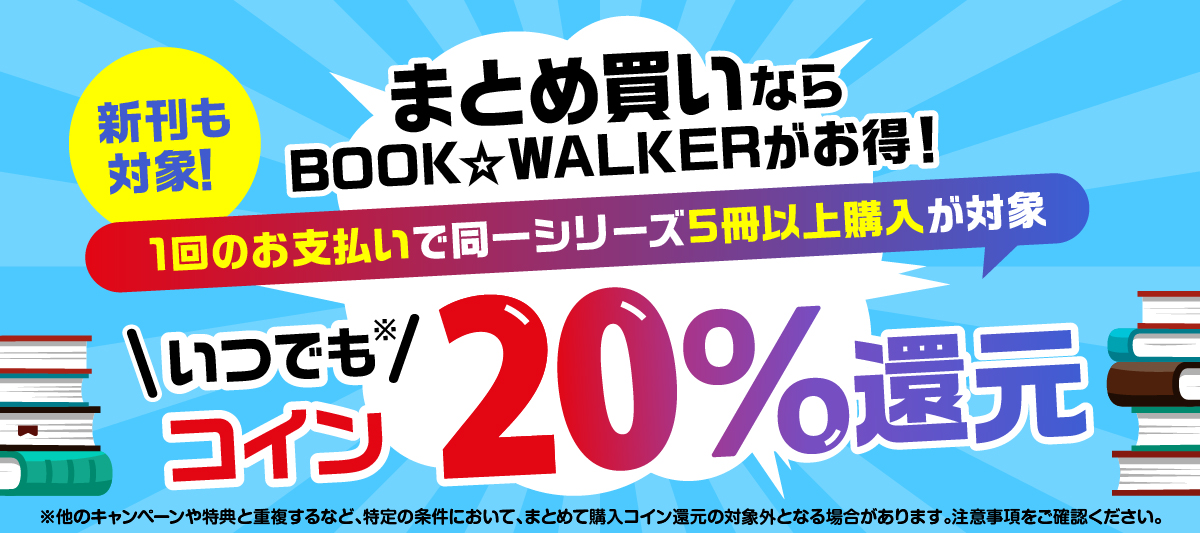 同一シリーズ5冊以上購入でいつでもコイン20％還元