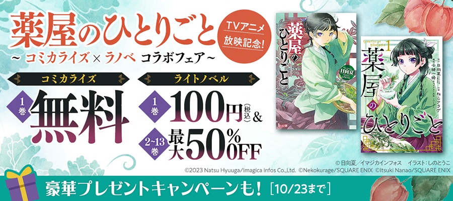 「薬屋のひとりごと」TVアニメ放映記念！ラノベ×コミカライズコラボフェア
