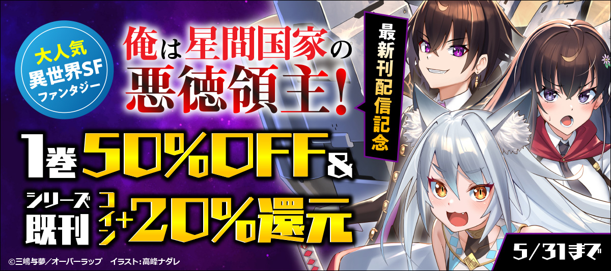俺は星間国家の悪徳領主！」最新刊配信記念フェア」 | 電子書籍ストア