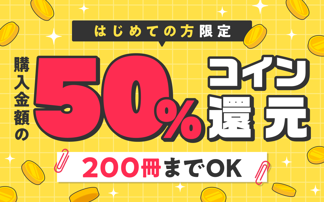 80％OFFだけじゃない！さらに購入金額の50％をコイン還元